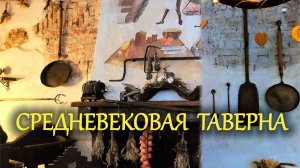 Выборг: Таверна Средневековья - всё по старинным рецептам