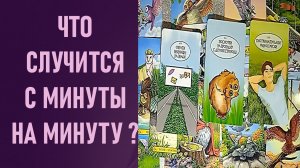 ЧТО СЛУЧИТСЯ С МИНУТЫ НА МИНУТУ ⁉️ таро 🖤 расклад таро 🌞 таро онлайн 🗝️ гадание таро 🦉