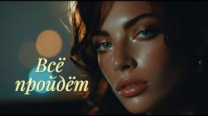 Всё пройдёт