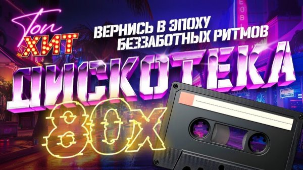 С Новым годом! Лучшие Новогодние Танцевальные Хиты ITALO DISCO 80s  Слушать Ретро Песни Онлайн 2026