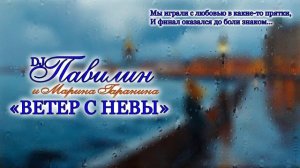 Ветер с Невы - новая песня от dj Pavilin, трогательная история, яркие воспоминая, колорит Питера