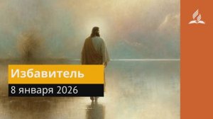8 января 2026. Избавитель. Иисус - величайшее имя.