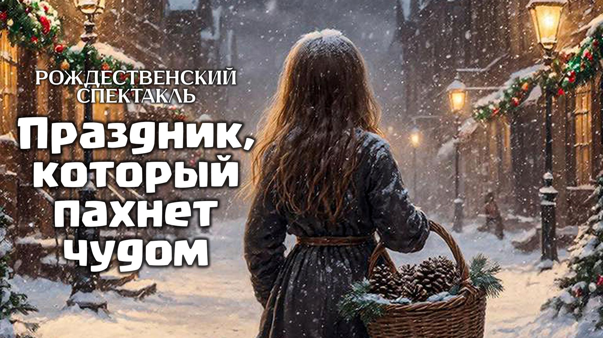 Спектакль 