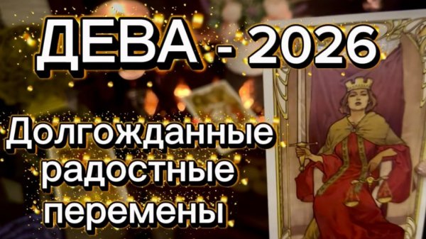 ДЕВА - ТАКОГО УСПЕХА ВЫ ЖДАЛИ! Таро расклад на 2026 год.