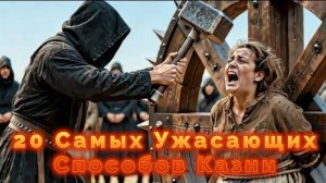 20 Самых Ужасающих Способов Казни Средневековья (Хуже, Чем Вы Думаете)
