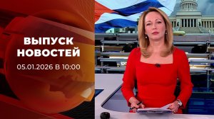 Выпуск новостей в 10:00 от 05.01.2026