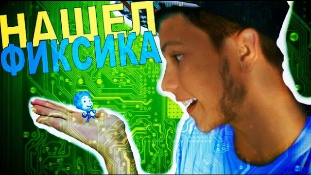 NDM | Я НАШЕЛ ФИКСИКА | КАК НАЙТИ ФИКСИКА НОЛИКА | SerGioNis смотреть онлайн