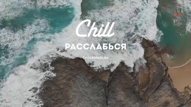 LIVE: CHILL смотреть онлайн