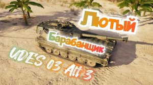 UDES 03 Alt 3 Мир танков 4к-5к / World of Tanks
