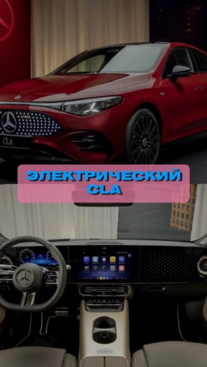 Новый электрический CLA😍