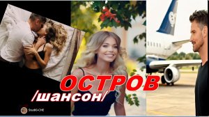 ОСТРОВ- /шансон/. На русском языке.