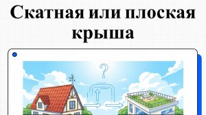 Скатная или плоская крыша что лучше и дешевле для частного дома