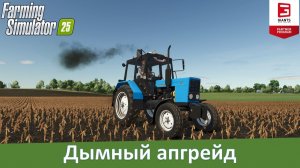 FS 25 - Обзор мода на изменение выхлопа Exhaust Plus