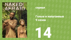 Голые и напуганные 9 сезон 14 серия (реалити-шоу, 2018)