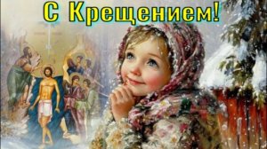 С Крещением Господним! 19 января. Красивое Музыкальное Поздравление С Крещением Господним.