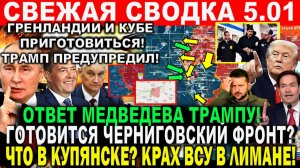 Свежая сводка 5 января! Прорыв КУПЯНСК! Черниговский фронт? Лиман. Трамп Венесуэла Мадуро США Россия