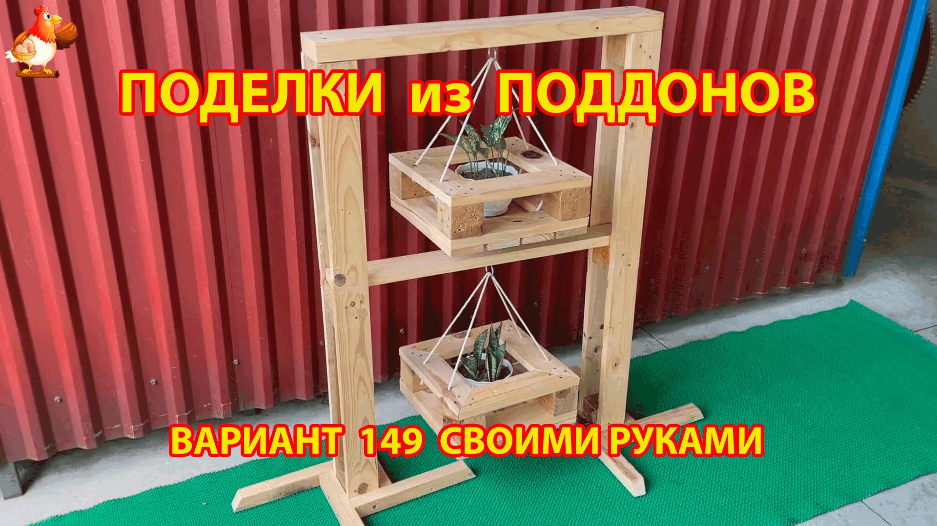 Поделки из поддонов своими руками как сделать пошагово (149) 🪚🪛 Идеи для дачи и сада смотреть онлайн