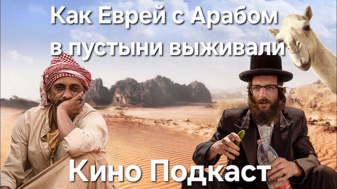 Ресторан без имени: Как Еврей и Араб в пустыне выживали. (2022) Кино Подкаст. Фильм. Намкод смотреть онлайн