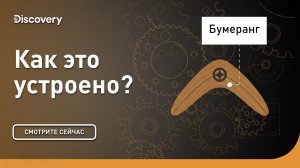 Бумеранг | Как это устроено? | Discovery