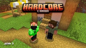 выживание с отцом в хардкоре...