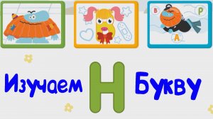 Изучаем БУКВЫ, Буква Н