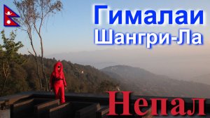 Путешествие в Непал. Гималаи. Шангри-Ла. [18/30]