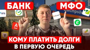 Кому платить долги в первую очередь: МФО или банки.