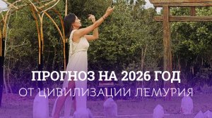 2026 год нельзя будет прожить «как раньше». Лемурийский прогноз о главном изменении.