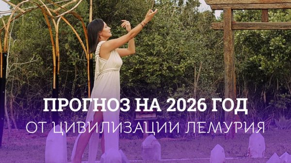 2026 год нельзя будет прожить «как раньше». Лемурийский прогноз о главном изменении.