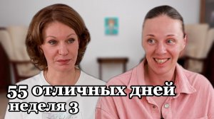 Челлендж. 55 отличных дней. Неделя 3!