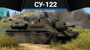 САПОГОМ ПО БАШКЕ Су-122 в War Thunder