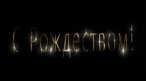 С РОЖДЕСТВОМ ХРИСТОВЫМ!