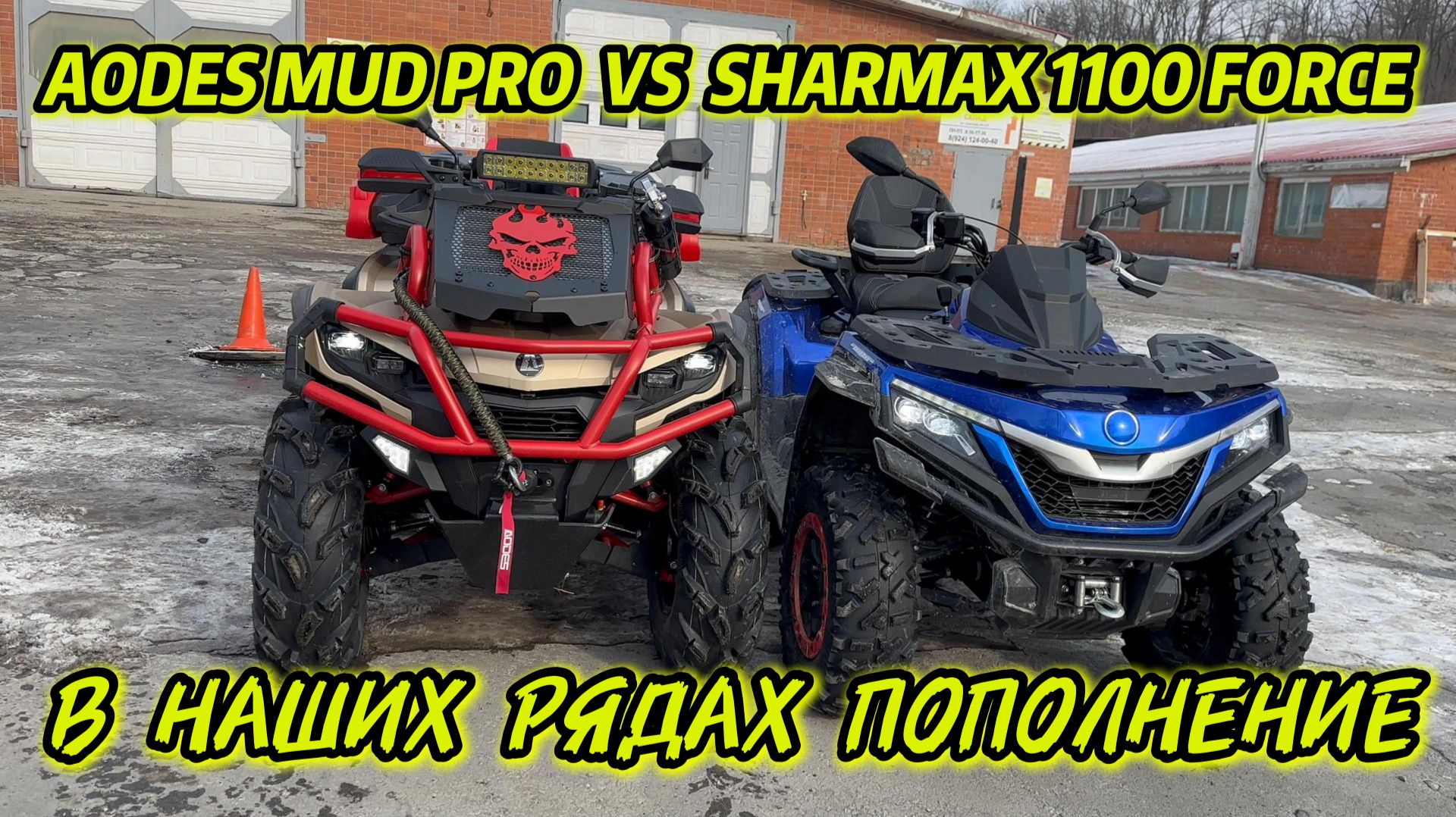 В НАШИХ РЯДАХ ПОПОЛНЕНИЕ AODES MUD PRO 1000 ПОДГОТОВКА К ВЫЕЗДУ #motosnab #sharmax #atv #квадроцикл