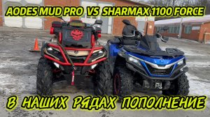 В НАШИХ РЯДАХ ПОПОЛНЕНИЕ AODES MUD PRO 1000 ПОДГОТОВКА К ВЫЕЗДУ #motosnab #sharmax #atv #квадроцикл