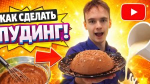 Готовим ПУДИНГ (как приготовить пудинг)