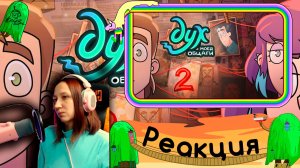 Реакция на ДУХ МОЕЙ ОБЩАГИ | #2 сезон #2 серия