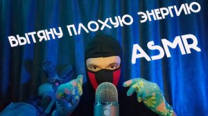 АСМР ВЫТЯНУ НЕГАТИВНЫЕ ВОСПОПИНАНИЯ И ПЛОХУЮ ЭНЕРГИЮ ИЗ 2025г