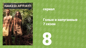 Голые и напуганные 7 сезон 8 серия (реалити-шоу, 2017)