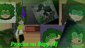 ★Ряксая 13 карт на Вару[3]★