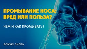 ПРОМЫВАНИЕ НОСА: Вред или польза? Чем и как промывать?