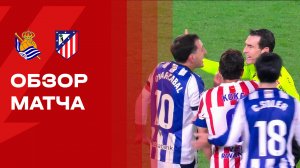 Реал Сосьедад - Атлетико. Обзор матча чемпионата Испании 04.01.2026