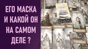 ЕГО МАСКА И КАКОЙ ОН НА САМОМ ДЕЛЕ ⁉️ таро 🖤 расклад таро 🌞 таро онлайн 🗝️ гадание таро 🦉