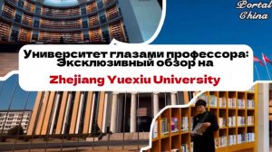 Университет глазами профессора: эксклюзивный обзор на Zhejiang Yuexiu University/ZYU/Portal China