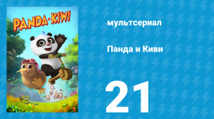 Панда и Киви 1 сезон 21 серия (мультсериал, 2023)