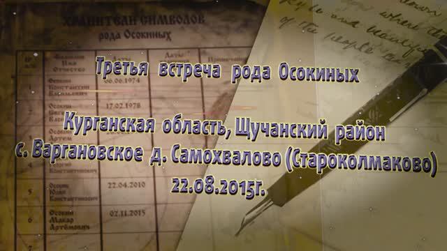Осокины. Фильм, часть 04. Третья встреча рода Осокиных. Курганская область, село Варгановское, дерев