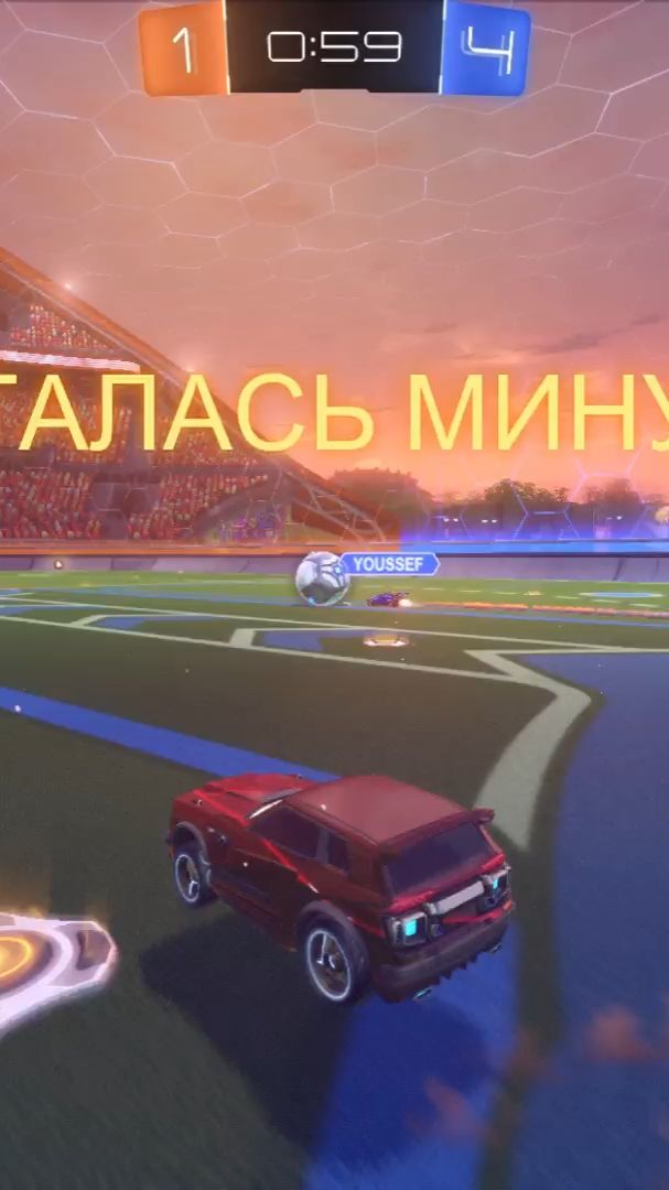 Rocket League никогда не сдавайся