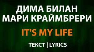 Дима Билан, Мари Краймбрери - It's My Life (Текст Lyrics)