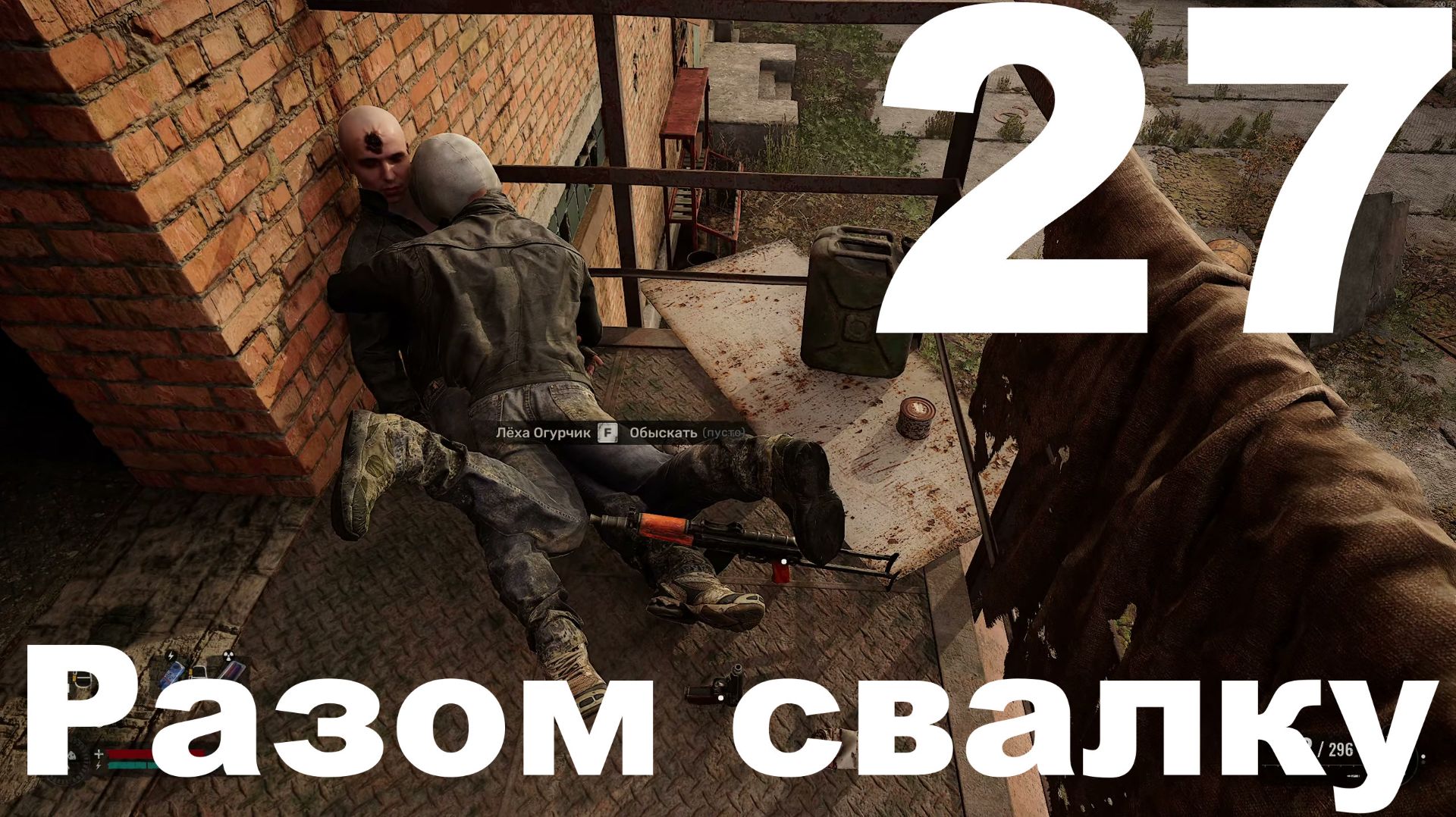 Выживание на Мастере в СТАЛКЕР 2 Сердце Чернобыля 1.8 №27 - Разом свалку смотреть онлайн