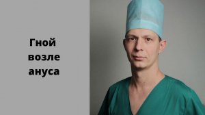 Гной возле заднего прохода.Выделения на белье.Шишка, кровь и гной. Острый и хронический парапроктит.