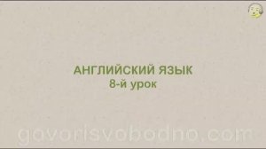 Английский язык с нуля. 8-й урок английского языка для начинающих